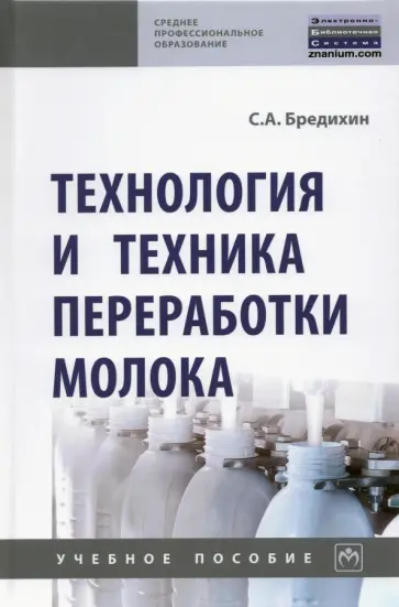 Сергей Бредихин - Технология и техника переработки молока Сергей Бредихин - Технология и техника переработки молока обложка книги