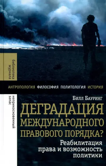 Билл Бауринг - Деградация международного правового порядка? Реабилитация права и возможность политики обложка книги