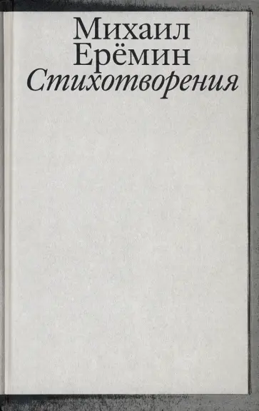 Михаил Еремин - Стихотворения Михаил Еремин - Стихотворения обложка книги