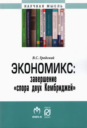 Владимир Гродский - Экономикс. Завершение "спора двух Кембриджей" обложка книги