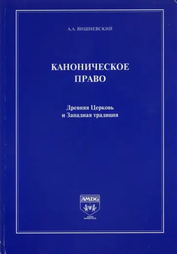Александр Вишневский - Каноническое право. Древняя Церковь и Западная традиция Александр Вишневский - Каноническое право. Древняя Церковь и Западная традиция обложка книги