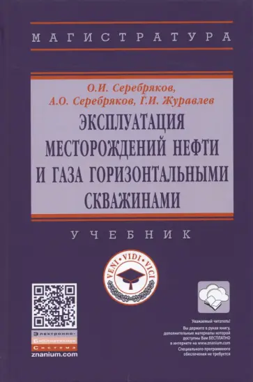 Серебряков, Серебряков - Эксплуатация месторождений нефти и газа горизонтальными скважинами Серебряков, Серебряков - Эксплуатация месторождений нефти и газа горизонтальными скважинами обложка книги