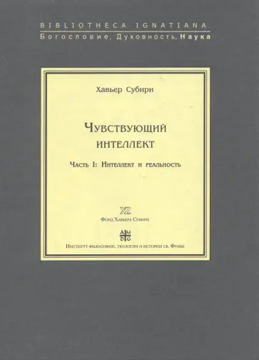 Хавьер Субири - Чувствующий интеллект. Часть 1. Интеллект и реальность Хавьер Субири - Чувствующий интеллект. Часть 1. Интеллект и реальность обложка книги