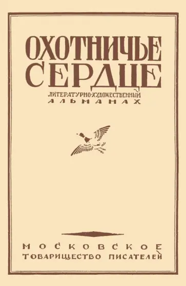 Толстой, Тургенев - Охотничье сердце (сборник) Толстой, Тургенев - Охотничье сердце (сборник) обложка книги