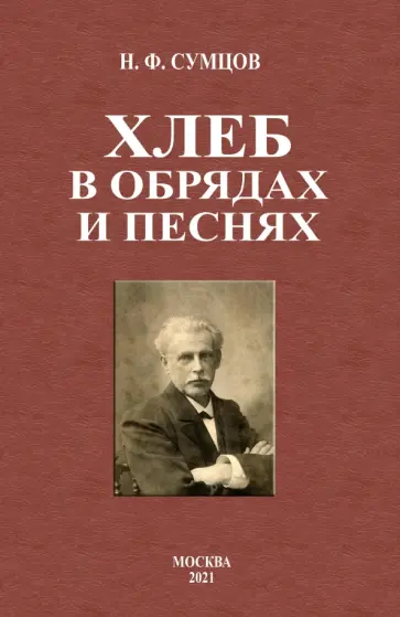 Николай Сумцов - Хлеб в обрядах и песнях Николай Сумцов - Хлеб в обрядах и песнях обложка книги