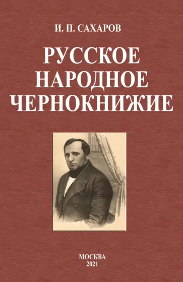 Иван Сахаров - Русское народное чернокнижие Иван Сахаров - Русское народное чернокнижие обложка книги
