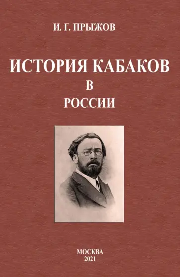 Иван Прыжов - История кабаков в России обложка книги