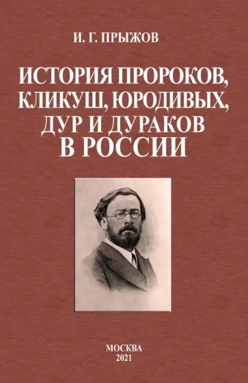 Иван Прыжов - История пророков, кликуш, юродивых, дур и дураков обложка книги