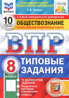 Обложка книги ВПР. Обществознание. 8 класс. 10 вариантов. Типовые задания, Коваль Татьяна Викторовна