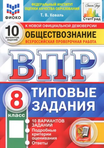Татьяна Коваль - ВПР ФИОКО Обществознание. 8 класс. 10 вариантов. Типовые задания. ФГОС Татьяна Коваль - ВПР ФИОКО Обществознание. 8 класс. 10 вариантов. Типовые задания. ФГОС обложка книги