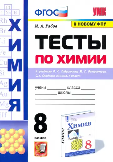 Михаил Рябов - Химия. 8 класс. Тесты к учебнику Габриеляна, Остроумова, Сладкова. ФГОС обложка книги