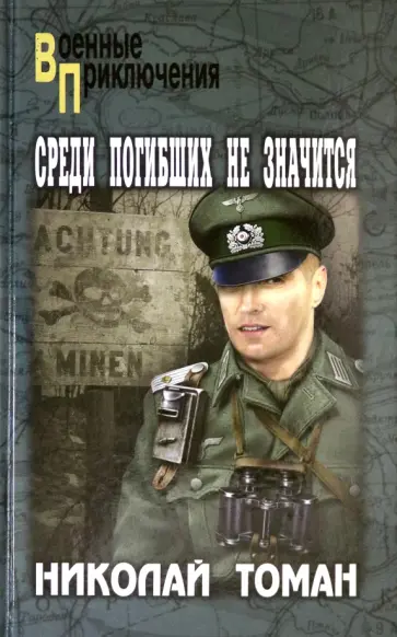 Николай Томан - Среди погибших не значатся обложка книги