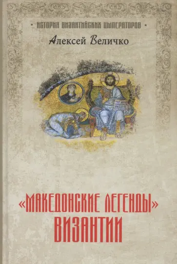 Алексей Величко - "Македонские легенды" Византии обложка книги