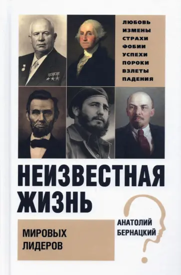 Анатолий Бернацкий - Неизвестная жизнь мировых лидеров Анатолий Бернацкий - Неизвестная жизнь мировых лидеров обложка книги