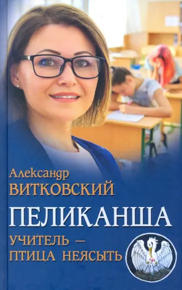Александр Витковский - Пеликанша. Учитель - птица неясыть обложка книги