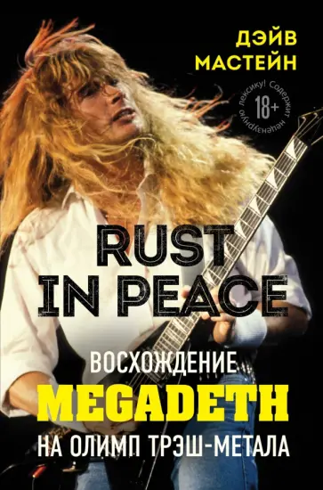 Дэйв Мастейн - Rust in Peace. Восхождение Megadeth на Олимп трэш-метала обложка книги