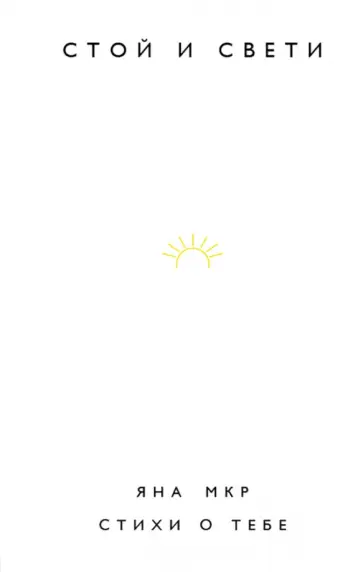 Яна Мкр - Стой и свети. Стихи о тебе обложка книги