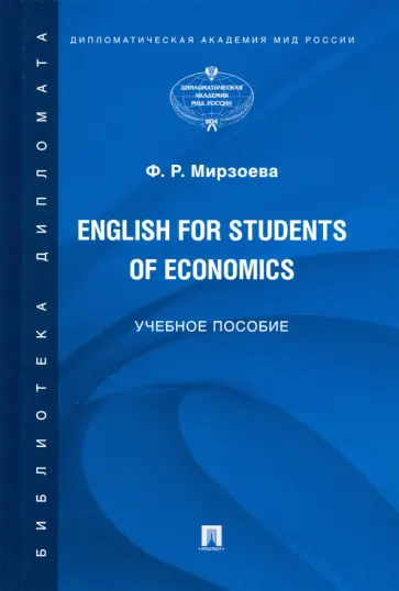 Фатима Мирзоева - English for Students of Economics. Английский язык для студентов экономических специальностей обложка книги