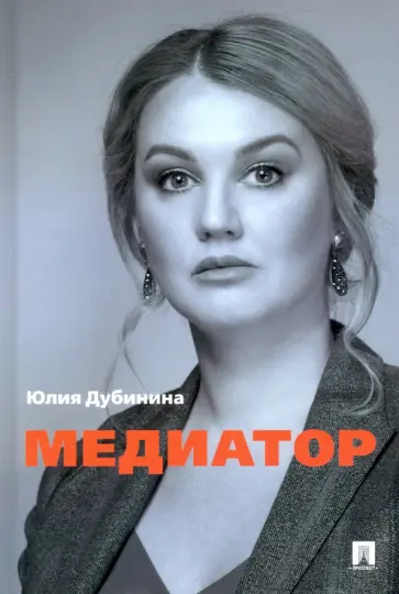 Юлия Дубинина - Медиатор обложка книги