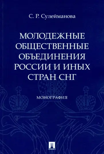 Сафина Сулейманова - Молодежные общественные объединения России и иных стран СНГ. Монография обложка книги