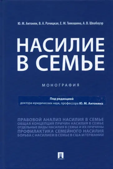 Антонян, Тимошина - Насилие в семье. Монография обложка книги