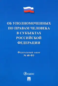 Законы и Кодексы