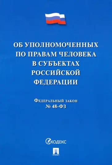 Об уполномоченных по правам человека в субъектах Российской Федерации. Федеральный Закон № 48-ФЗ обложка книги