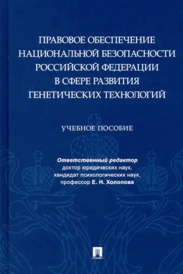 Васильченко, Холопова - Правовое обеспечение национальной безопасности РФ в сфере развития генетических технологий обложка книги
