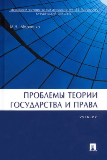 Михаил Марченко - Проблемы теории государства и права. Учебник Михаил Марченко - Проблемы теории государства и права. Учебник обложка книги
