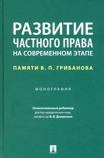 Бибиков, Гаджиев - Развитие частного права на современном этапе. Памяти В. П. Грибанова. Монография обложка книги