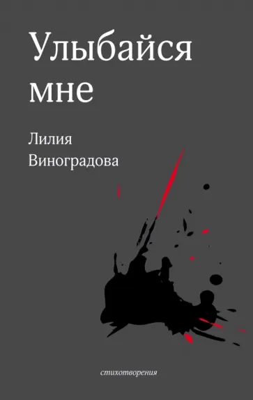 Лилия Виноградова - Улыбайся мне обложка книги