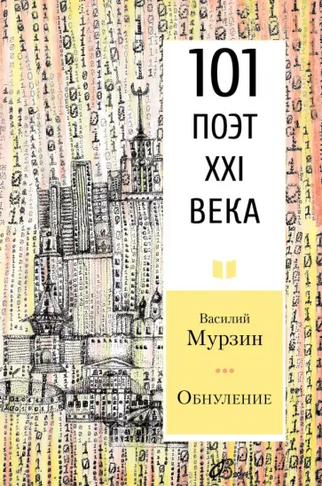 Василий Мурзин - Обнуление Василий Мурзин - Обнуление обложка книги