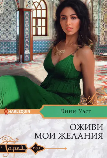 Энни Уэст - Оживи мои желания обложка книги