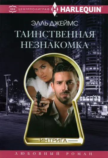 Элль Джеймс - Таинственная незнакомка обложка книги