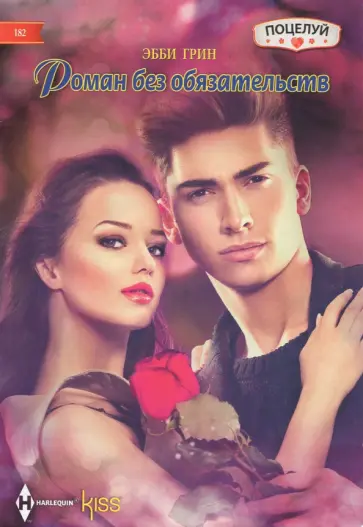 Эбби Грин - Роман без обязательств Эбби Грин - Роман без обязательств обложка книги