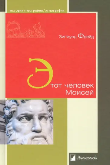 Зигмунд Фрейд - Этот человек Моисей обложка книги