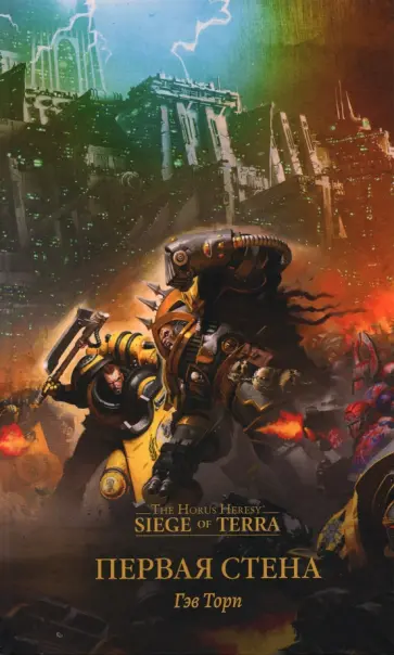 Гэв Торп - Первая стена Гэв Торп - Первая стена обложка книги