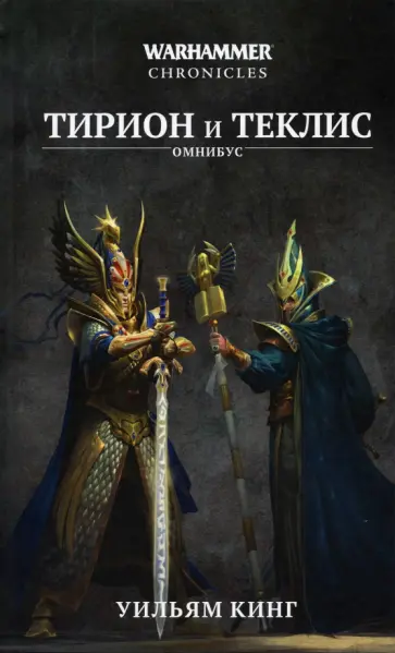 Уильям Кинг - Тирион и Теклис Уильям Кинг - Тирион и Теклис обложка книги