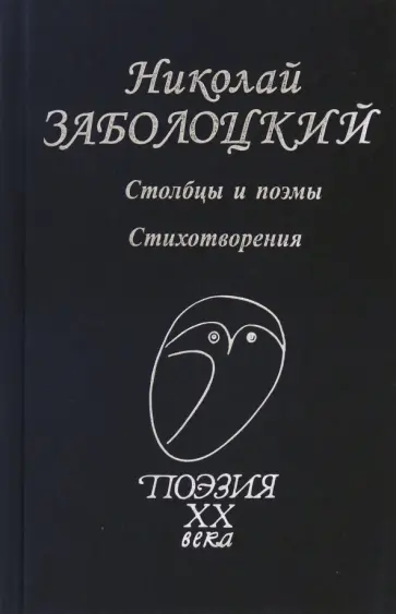 Николай Заболоцкий - Столбцы и поэмы. Стихотворения Николай Заболоцкий - Столбцы и поэмы. Стихотворения обложка книги