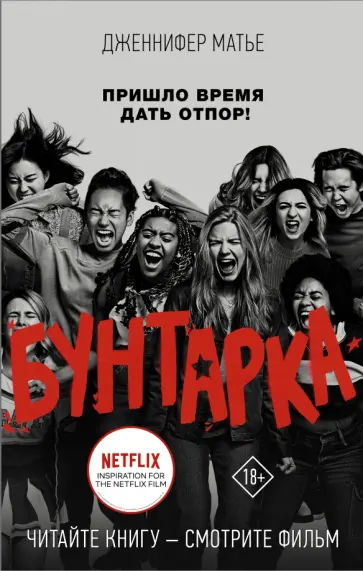 Дженнифер Матье - Бунтарка Дженнифер Матье - Бунтарка обложка книги