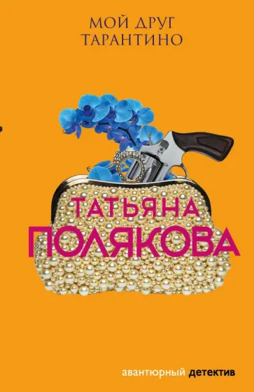 Татьяна Полякова - Мой друг Тарантино обложка книги