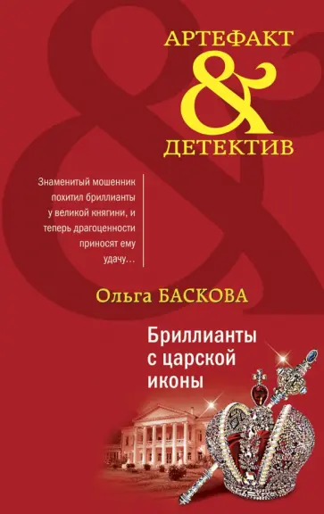 Ольга Баскова - Бриллианты с царской иконы обложка книги