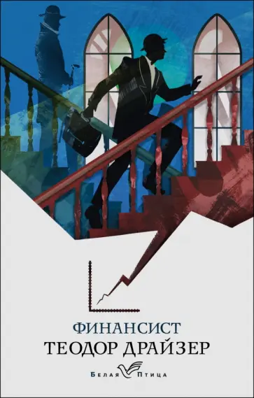Теодор Драйзер - Финансист Теодор Драйзер - Финансист обложка книги