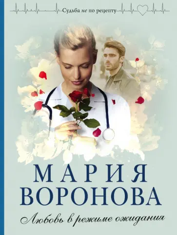 Мария Воронова - Любовь в режиме ожидания обложка книги
