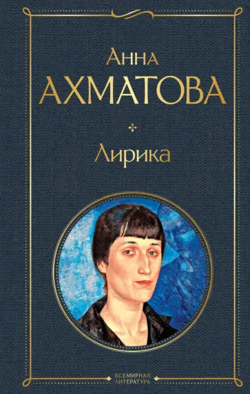 Анна Ахматова - Лирика обложка книги