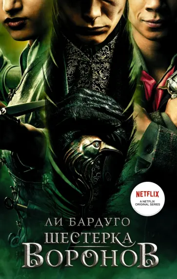Ли Бардуго - Шестерка воронов Ли Бардуго - Шестерка воронов обложка книги