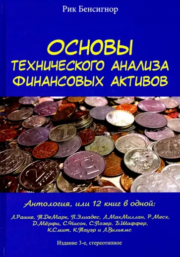 Рик Бенсигнор - Основы технического анализа финансовых активов обложка книги