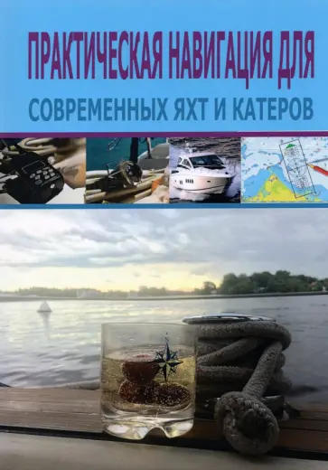 Пэт Мэнли - Практическая навигация для современных яхт и катеров обложка книги