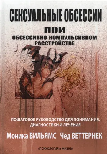 Уильямс, Веттернек - Сексуальные обсессии при обсессивно-компульсивном расстройстве. Пошаговое руководство для понимания обложка книги