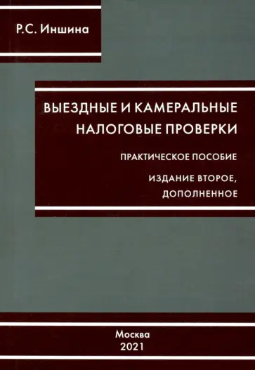 Роза Иншина - Выездные и камеральные налоговые проверки Роза Иншина - Выездные и камеральные налоговые проверки обложка книги